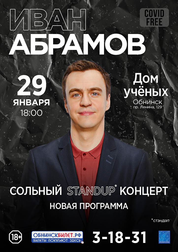 ИВАН АБРАМОВ - STANDUP концерт