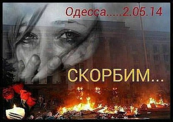 День памяти погибших в Одессе