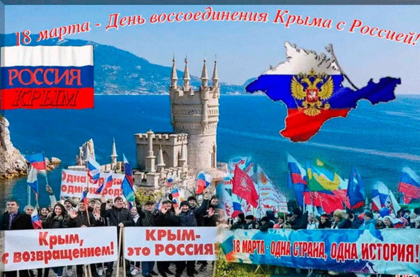 18 марта – День воссоединения Крыма с Россией