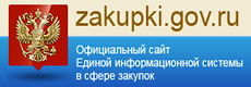Официальный сайт единой информационной системы в сфере закупок 44 ФЗ и 223 ФЗ
